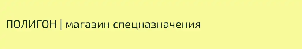 ПОЛИГОН | магазин спецназначения
